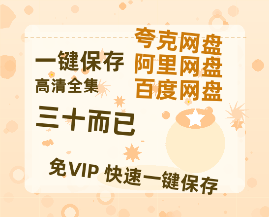 夸克网盘《三十而已》在线观看【1280p高清阿里云盘】-热文榜资源