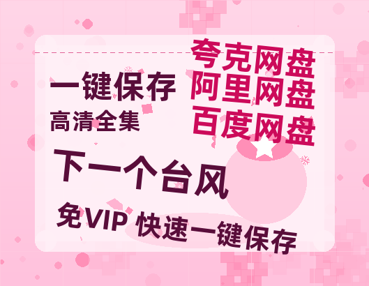 夸克网盘《下一个台风》百度云【1280P高清】夸克网盘资源下载-热文榜资源