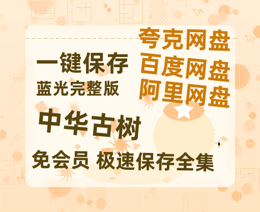 夸克网盘《中华古树》百度云网盘 阿里云网盘 夸克网盘 【蓝光1080P】资源-热文榜资源