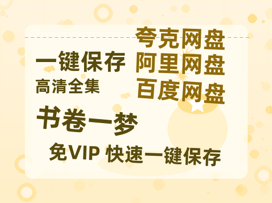 夸克网盘《书卷一梦》百度云网盘 阿里云网盘 夸克网盘 资源下载【HD高清版本】夸克网盘迅雷下载-热文榜资源