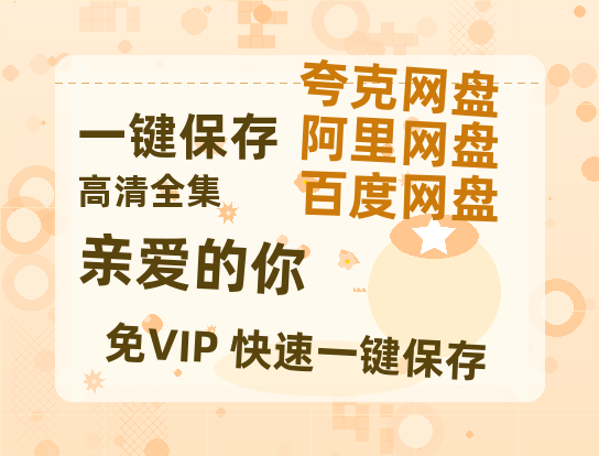 夸克网盘《亲爱的你》在线观看百度网盘「HD1280P/MP4高清」清晰版下载-热文榜资源