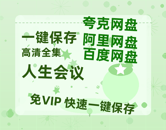 夸克网盘《人生会议》百度云网盘 阿里云网盘 夸克网盘 「高清1080p资源下载免费版本」免费分享-热文榜资源