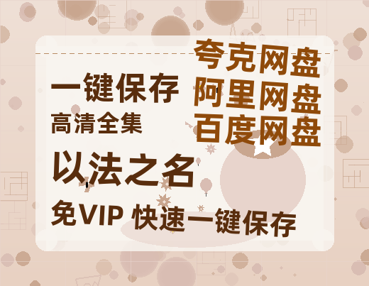 夸克网盘《以法之名》百度云网盘 阿里云网盘 夸克网盘 资源在线免费观看【1080P高清免费】链接-热文榜资源