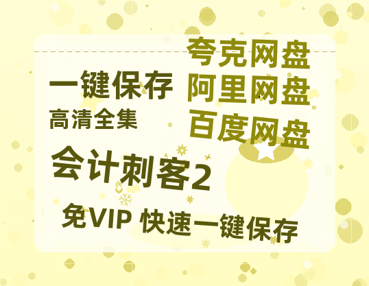 夸克网盘《会计刺客2》百度云【BD1080P国语中字】链接-热文榜资源
