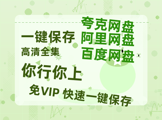 夸克网盘《你行你上》资源下载【HD1080P原声版/泄露-MP4原声版】高清百度云网盘 阿里云网盘 夸克网盘-热文榜资源