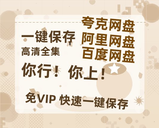 夸克网盘《你行！你上！》百度网盘国语中字高清电影资源下载免费下载无水印版本-热文榜资源