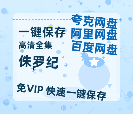 夸克网盘《侏罗纪》百度云网盘 阿里云网盘 夸克网盘 【1080P高清免费中字】迅雷下载-热文榜资源