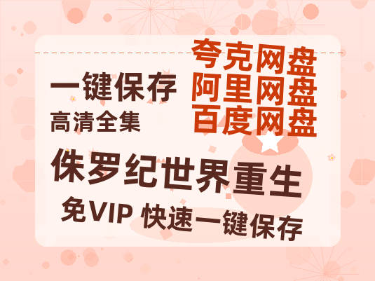 夸克网盘《侏罗纪世界重生》百度云资源下载「1080p/Mp4中字」百度云网盘 阿里云网盘 夸克网盘 更新-热文榜资源