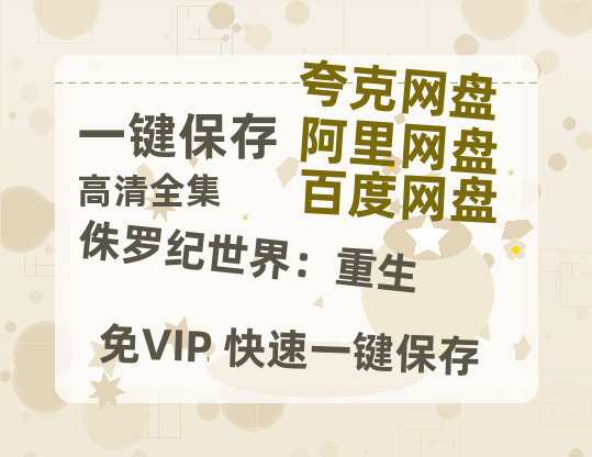 夸克网盘《侏罗纪世界：重生》迅雷magnet磁力链接BT种子资源下载】百度云网盘 阿里云网盘 夸克网盘-热文榜资源