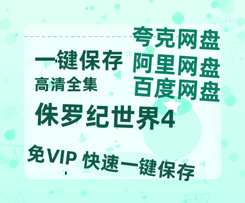 夸克网盘《侏罗纪世界4》百度云资源下载（HD1080P资源下载）-热文榜资源