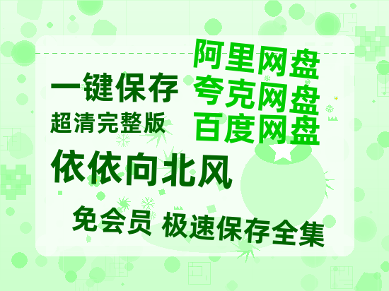 夸克网盘《依依向北风》百度网盘资源[BDHD-MP4MKV]阿里云盘【1280p清晰】-热文榜资源