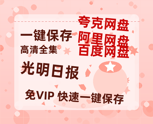 夸克网盘《光明日报》在线免费观看(高清版双语)【1280P中文】资源下载-热文榜资源