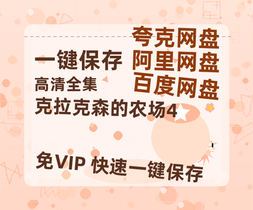 夸克网盘《克拉克森的农场4》百度网盘资源下载[BDHD-MP4MKV]阿里云盘-热文榜资源