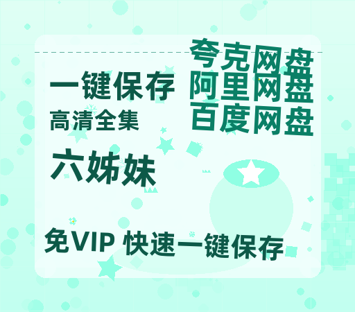 夸克网盘《六姊妹》迅雷BT资源下载[MP4]高清[bd1080pmkv]-热文榜资源