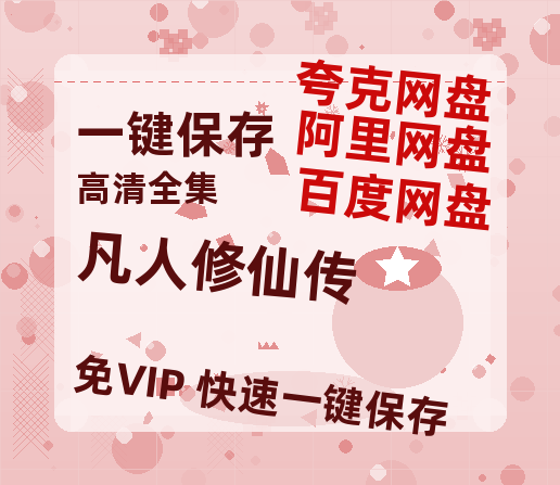 夸克网盘《凡人修仙传》百度云在线免费观看【1280p】国语资源-热文榜资源