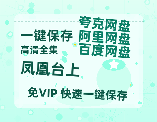 夸克网盘《凤凰台上》免费下载夸克网盘高清资源下载免费下载4K超清版-热文榜资源
