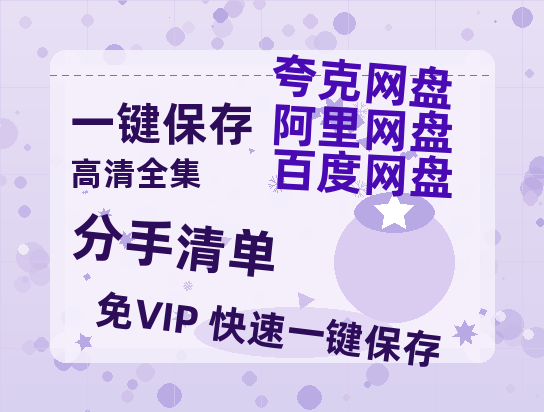 夸克网盘《分手清单》百度云【720高清免费】磁力链接下载-热文榜资源