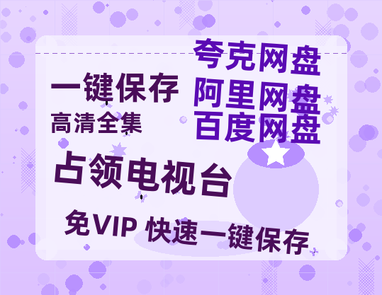 夸克网盘《占领电视台》百度云magnet磁力链接BT种子网盘资源下载-热文榜资源