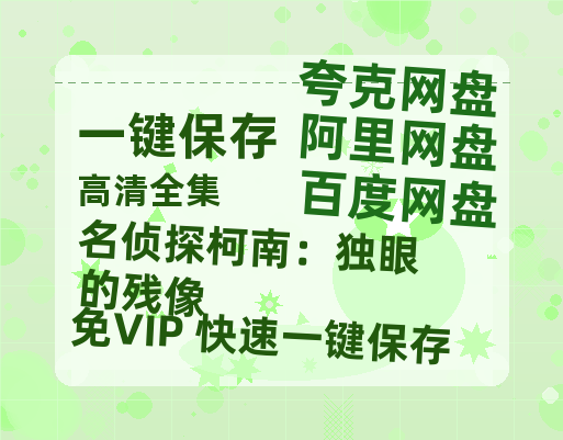 夸克网盘《名侦探柯南：独眼的残像》百度云电影免费观看国语中字阿里云盘高清在线播放-热文榜资源