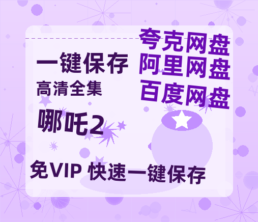 夸克网盘《哪吒2》百度云资源下载【BD1280P高清】云网盘-热文榜资源