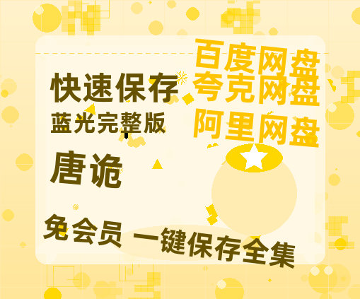 夸克网盘《唐诡》百度云网盘 阿里云网盘 夸克网盘 【1080P高清版】资源-热文榜资源