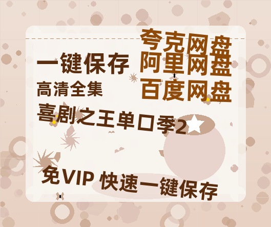 夸克网盘《喜剧之王单口季2》迅雷BT资源下载[MP4]资源下载[HD720P1080]-热文榜资源