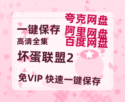 夸克网盘《坏蛋联盟2》百度云[1080p高清电影中字]百度网盘下载-热文榜资源