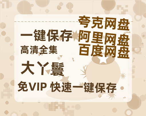 夸克网盘《大丫鬟》百度云资源下载[HD1080P超清]网盘分享-热文榜资源