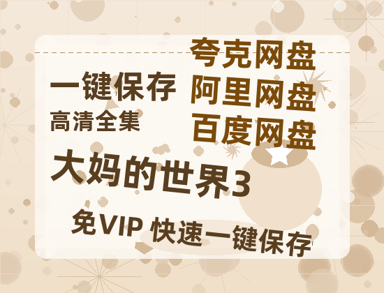夸克网盘《大妈的世界3》网盘资源下载迅雷BT网盘资源下载HD1080P高清夸克网盘【正版资源下载泄露】百度云-热文榜资源