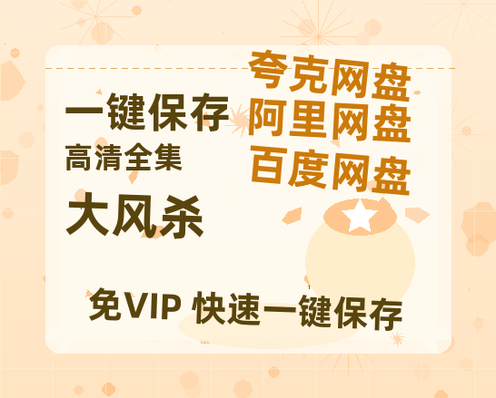 夸克网盘《大风杀》迅雷BT资源下载种子下载[HD-1280P超清]百度云资源下载-热文榜资源