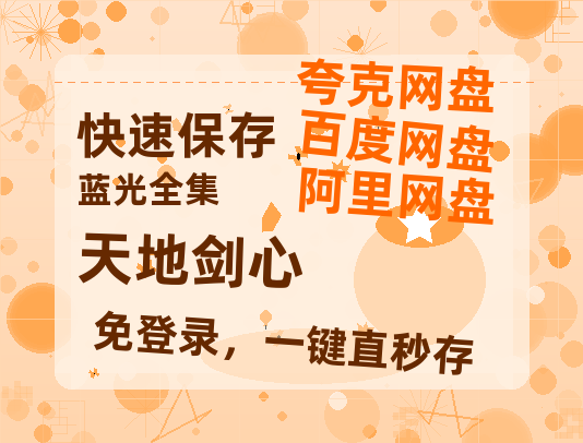 夸克网盘《天地剑心》迅雷BT资源[mkv]HD高清[HD1080P720p]百度云网盘 阿里云网盘 夸克网盘-热文榜资源