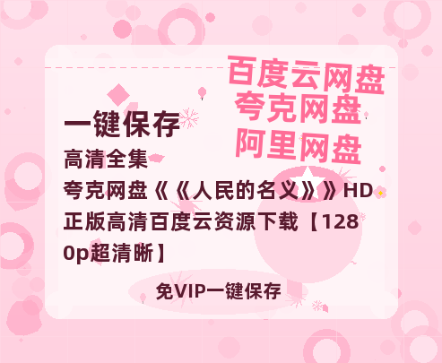 夸克网盘《人民的名义》HD正版高清百度云资源下载【1280p超清晰】-热文榜资源