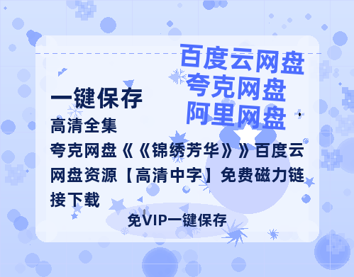 夸克网盘《锦绣芳华》百度云网盘 阿里云网盘 夸克网盘 资源【高清中字】免费磁力链接下载-热文榜资源