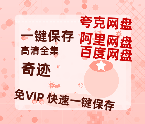 夸克网盘《奇迹》百度云网盘 阿里云网盘 夸克网盘 [迅雷高清1080pHD资源下载]在线观看-热文榜资源