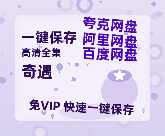 夸克网盘《奇遇》百度云下载【bd1280P】网盘资源下载-热文榜资源