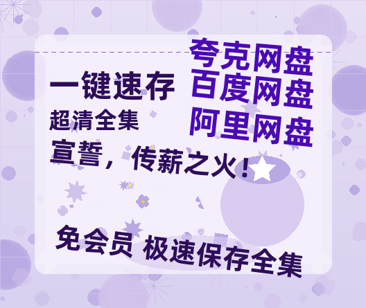 夸克网盘《宣誓，传薪之火！》（在线免费观看）百度云网盘 阿里云网盘 夸克网盘 【1280P超高清】资源-热文榜资源