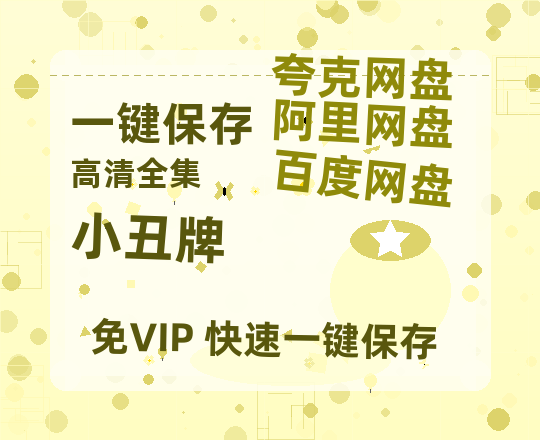 夸克网盘《小丑牌》HD正版高清百度云资源下载【1280p超清晰】-热文榜资源