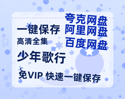 夸克网盘《少年歌行》迅雷BT资源下载[MKV]高清阿里云盘[1280P]资源下载-热文榜资源