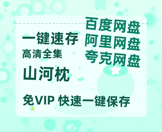 夸克网盘《山河枕》百度云网盘 阿里云网盘 夸克网盘 迅雷种子【HD1280P/夸克网盘-MP4-高清】正版高清阿里云-热文榜资源