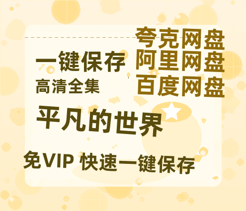 夸克网盘《平凡的世界》网盘资源下载百度云【1280P高清免费资源下载分享】超清晰画质-热文榜资源