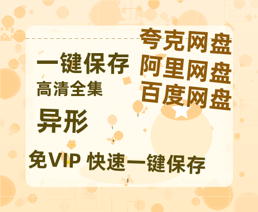 夸克网盘《异形》百度云网盘 阿里云网盘 夸克网盘 超清链接「BD1080P阿里云盘」在线观看-热文榜资源