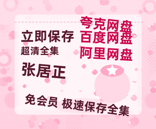 夸克网盘《张居正》百度云网盘 阿里云网盘 夸克网盘 资源【BD1080P夸克网盘-MP4】免费在线观看-热文榜资源