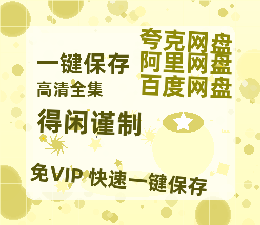 夸克网盘《得闲谨制》迅雷资源下载电影免费下载高清百度云网盘 阿里云网盘 夸克网盘 资源下载-热文榜资源