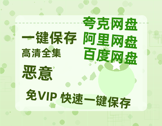 夸克网盘《恶意》百度网盘资源下载在线观看泄露【1080p/mp4】阿里云盘高清版-热文榜资源
