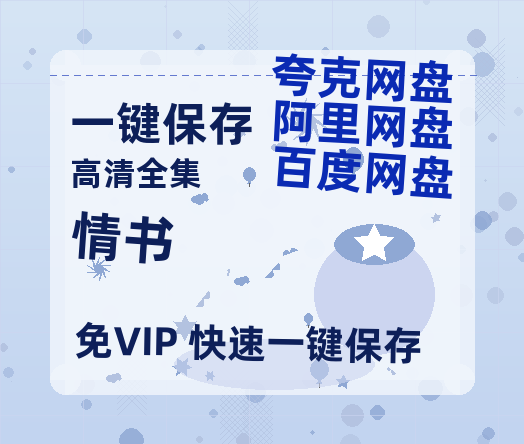 夸克网盘《情书》百度云网盘 阿里云网盘 夸克网盘 迅雷种子下载【HD1280P/夸克网盘-MP4-高清】正版高清阿里云-热文榜资源