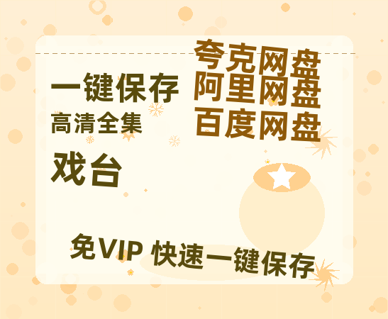 夸克网盘《戏台》百度云网盘 阿里云网盘 夸克网盘 （泄露1080pHD）高清资源下载迅雷下载-热文榜资源