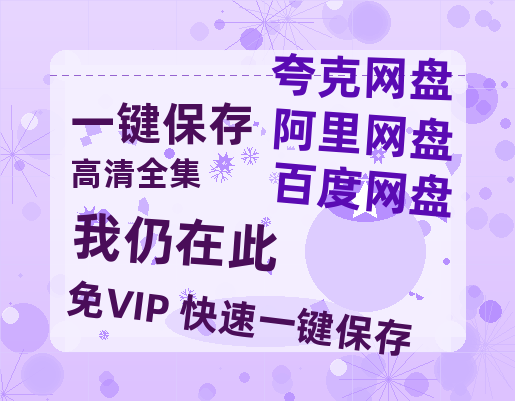 夸克网盘《我仍在此》百度云网盘 阿里云网盘 夸克网盘 资源下载【1280P超高清阿里云盘】阿里云盘-热文榜资源