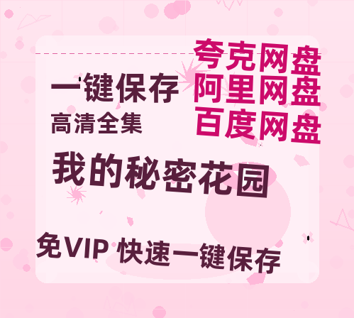 夸克网盘《我的秘密花园》迅雷BT资源[MP4]超清[HD720p1080p]-热文榜资源
