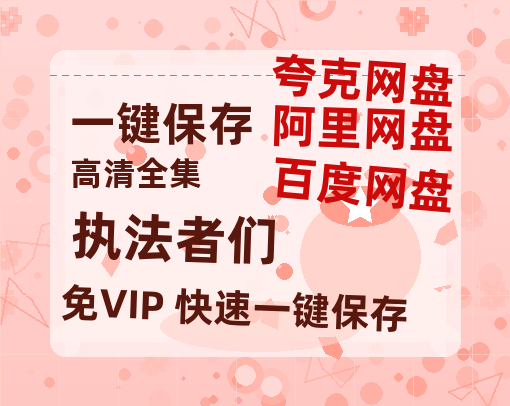 夸克网盘《执法者们》百度云网盘 阿里云网盘 夸克网盘 英语中字【BD1280P/泄露-MP4】资源下载高清版-热文榜资源