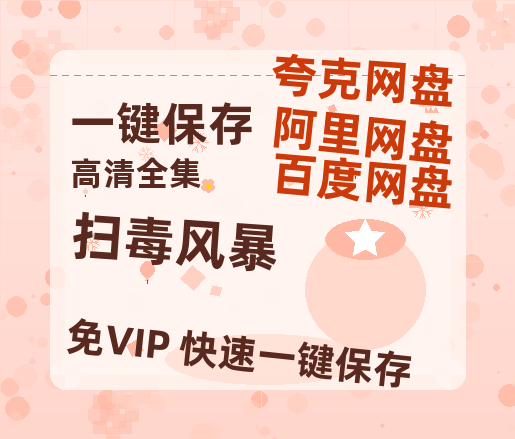 夸克网盘《扫毒风暴》百度云〖720P1024pMp4资源下载〗网盘-热文榜资源